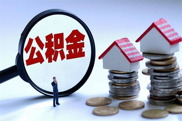 晋中武汉住房公积金提取（晋中武汉住房公积金提取后影响贷款吗）