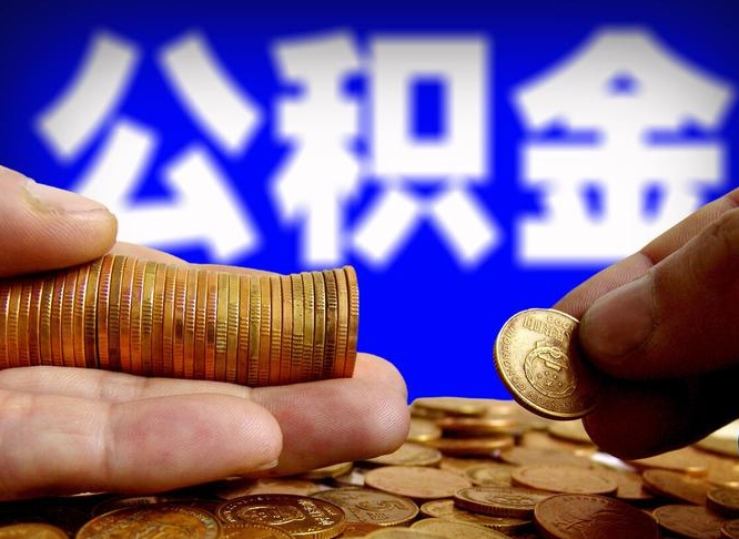 晋中手头紧怎么提取公积金（晋中急用钱提取公积金的方法）